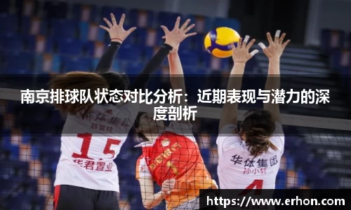南京排球队状态对比分析：近期表现与潜力的深度剖析