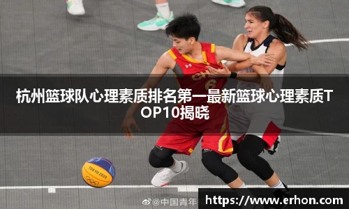 杭州篮球队心理素质排名第一最新篮球心理素质TOP10揭晓