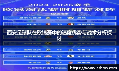 西安足球队在欧锦赛中的速度优势与战术分析探讨