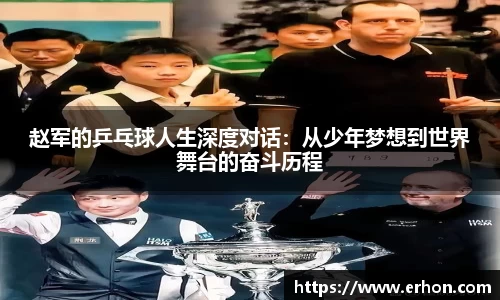 赵军的乒乓球人生深度对话:从少年梦想到世界舞台的奋斗历程