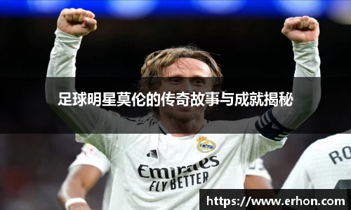 足球明星莫伦的传奇故事与成就揭秘