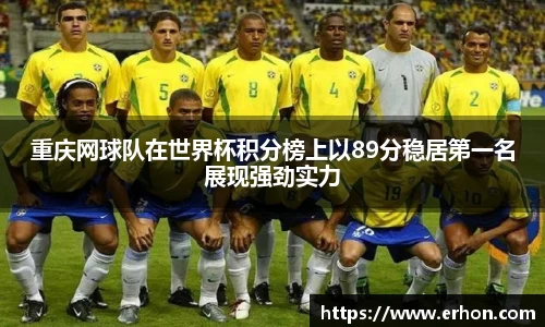 重庆网球队在世界杯积分榜上以89分稳居第一名展现强劲实力