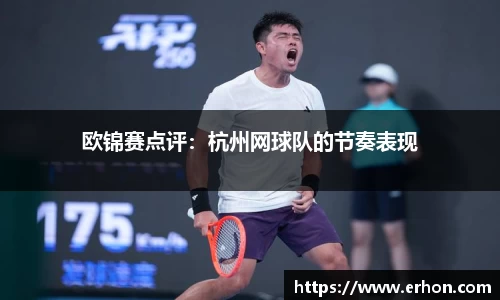 欧锦赛点评：杭州网球队的节奏表现