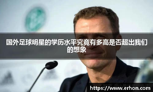 国外足球明星的学历水平究竟有多高是否超出我们的想象