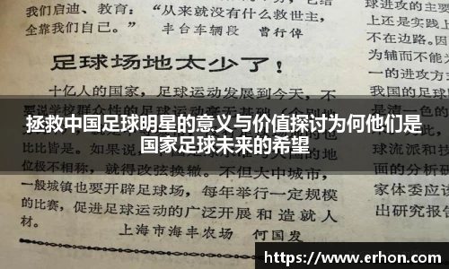 拯救中国足球明星的意义与价值探讨为何他们是国家足球未来的希望