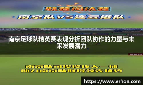 南京足球队精英赛表现分析团队协作的力量与未来发展潜力