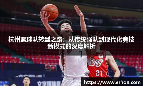 杭州篮球队转型之路：从传统强队到现代化竞技新模式的深度解析