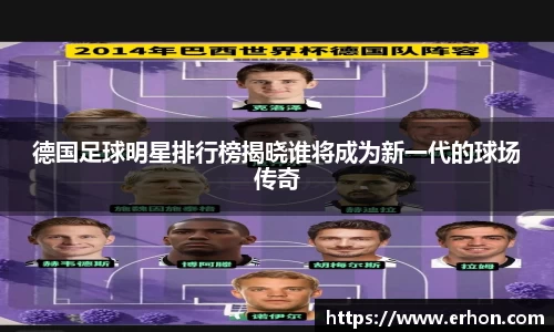 德国足球明星排行榜揭晓谁将成为新一代的球场传奇