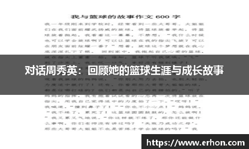 对话周秀英：回顾她的篮球生涯与成长故事